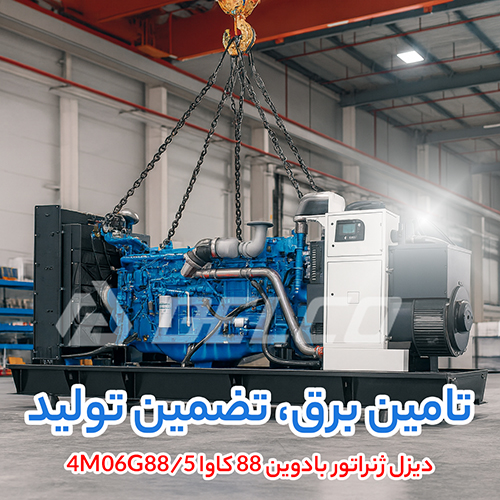 دیزل ژنراتور بادوین 88 کاوا 4M06G88/5